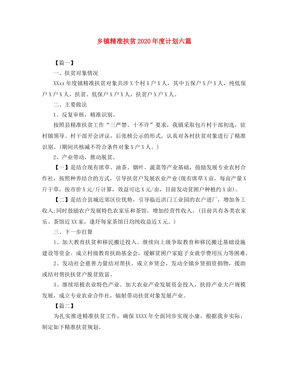 乡镇精准扶贫2024年度计划六篇 _第1页