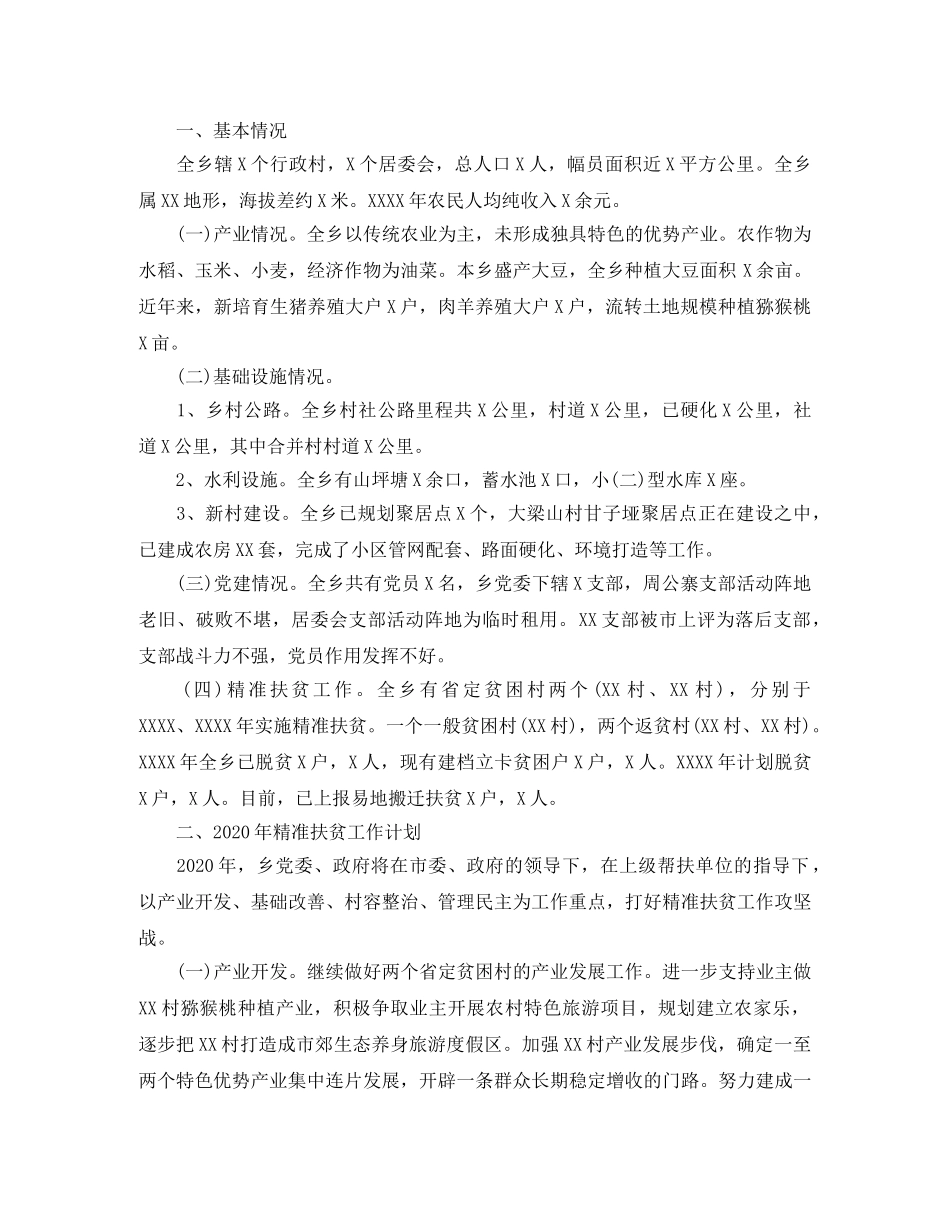乡镇精准扶贫2024年度计划六篇 _第2页