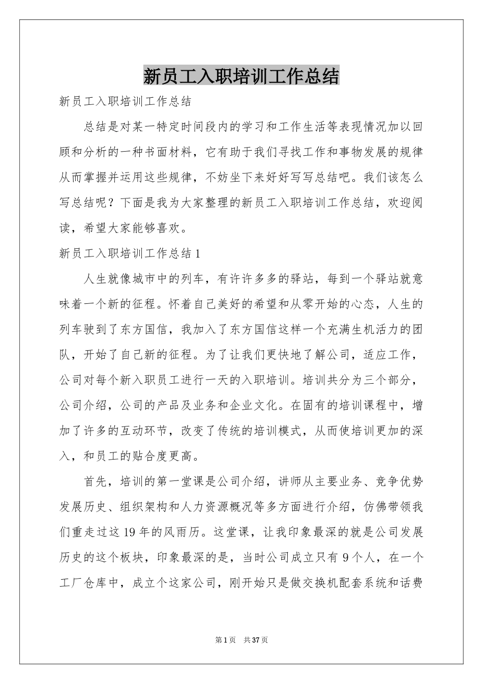 新员工入职培训工作参考总结_第1页