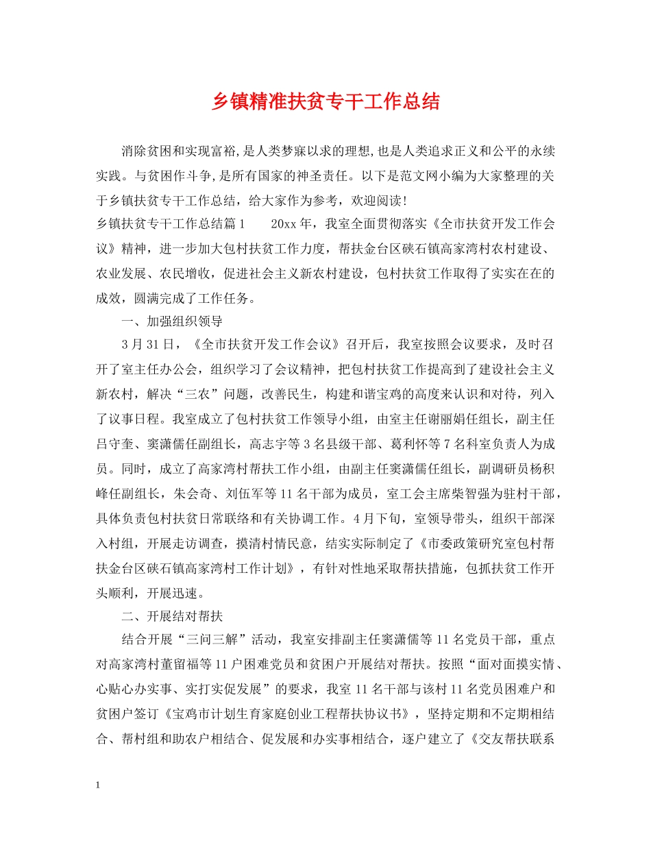 乡镇精准扶贫专干工作总结 _第1页