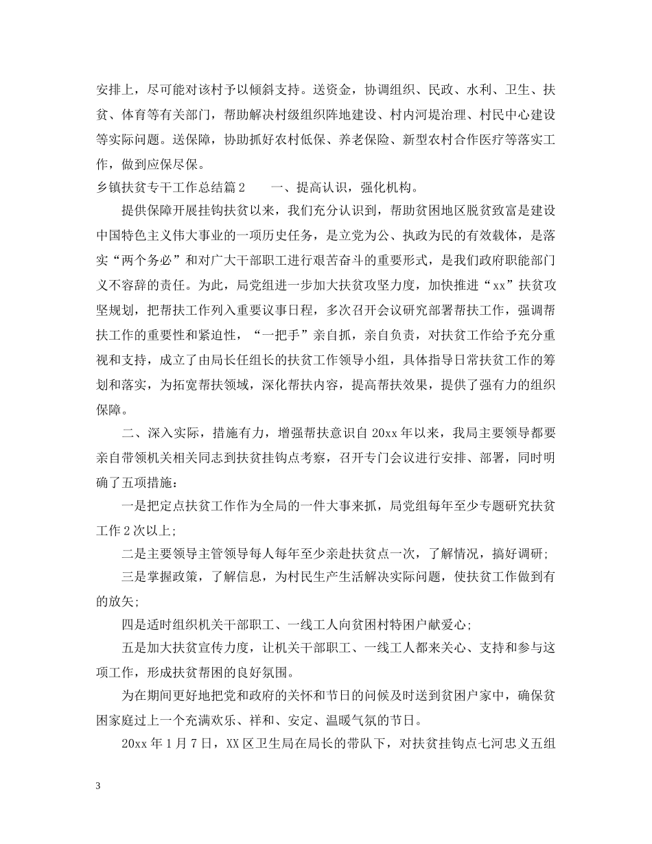 乡镇精准扶贫专干工作总结 _第3页