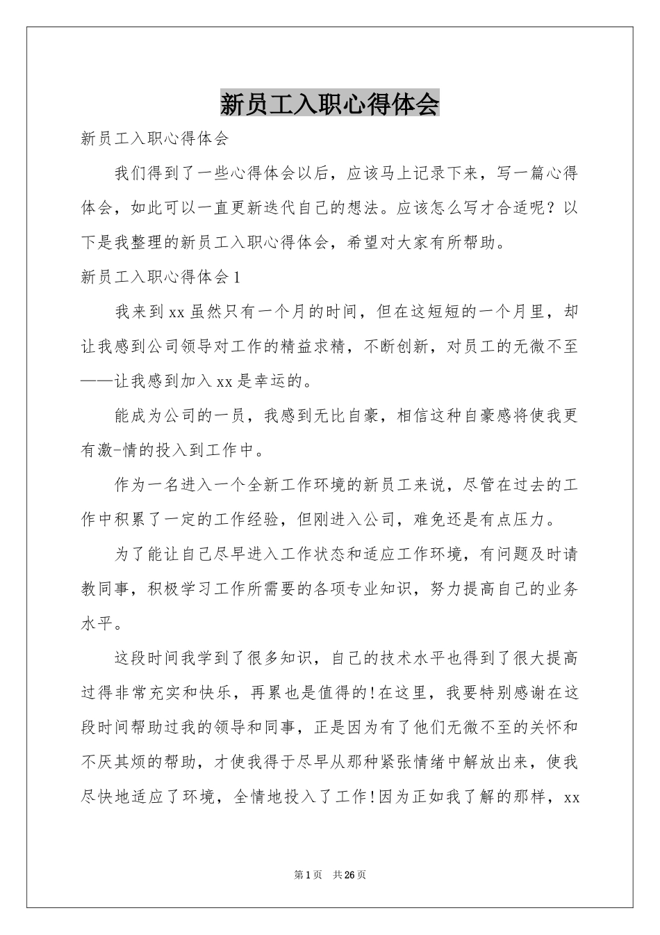 新员工入职体会心得_第1页