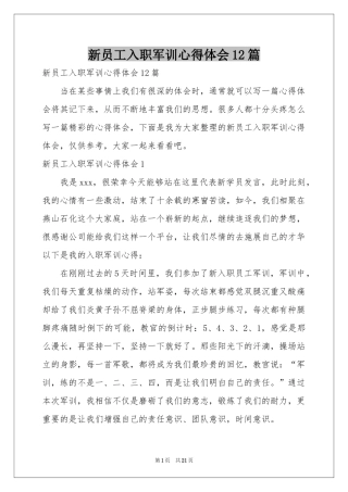 新员工入职军训体会心得12篇