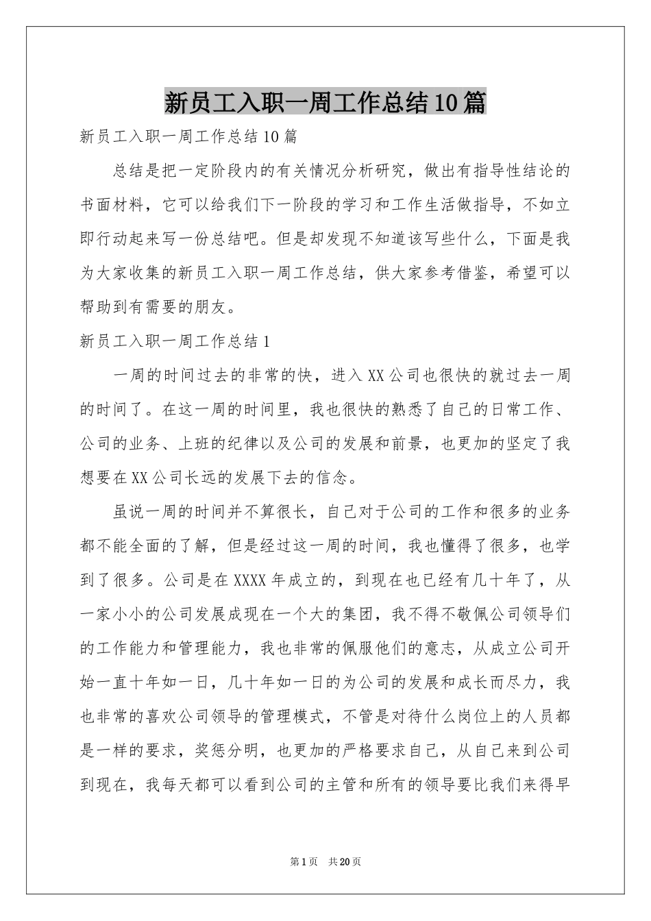 新员工入职一周工作参考总结10篇_第1页