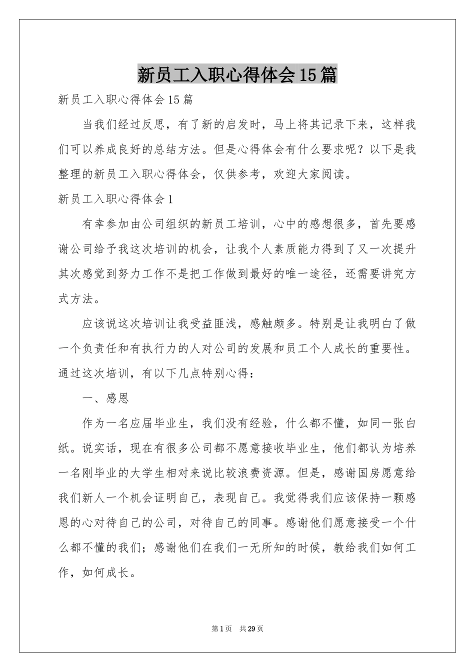 新员工入职体会心得15篇_第1页