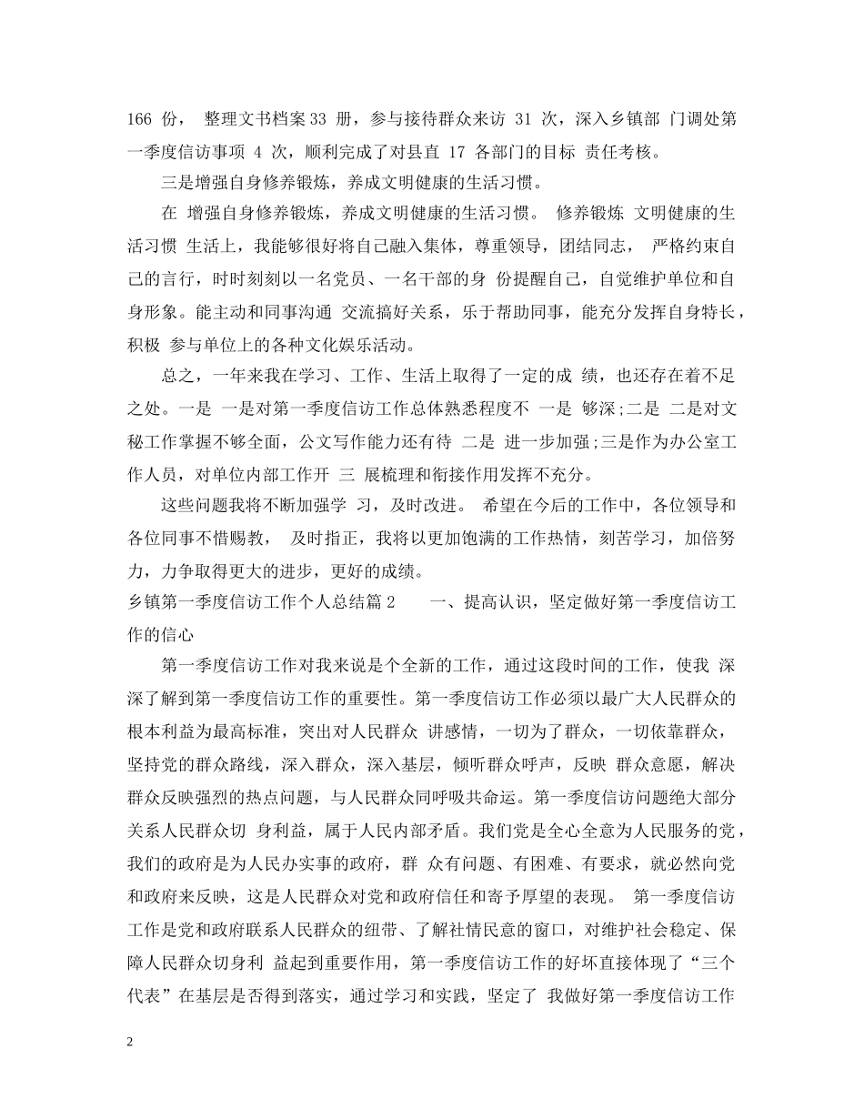乡镇第三季度信访工作个人总结 _第2页
