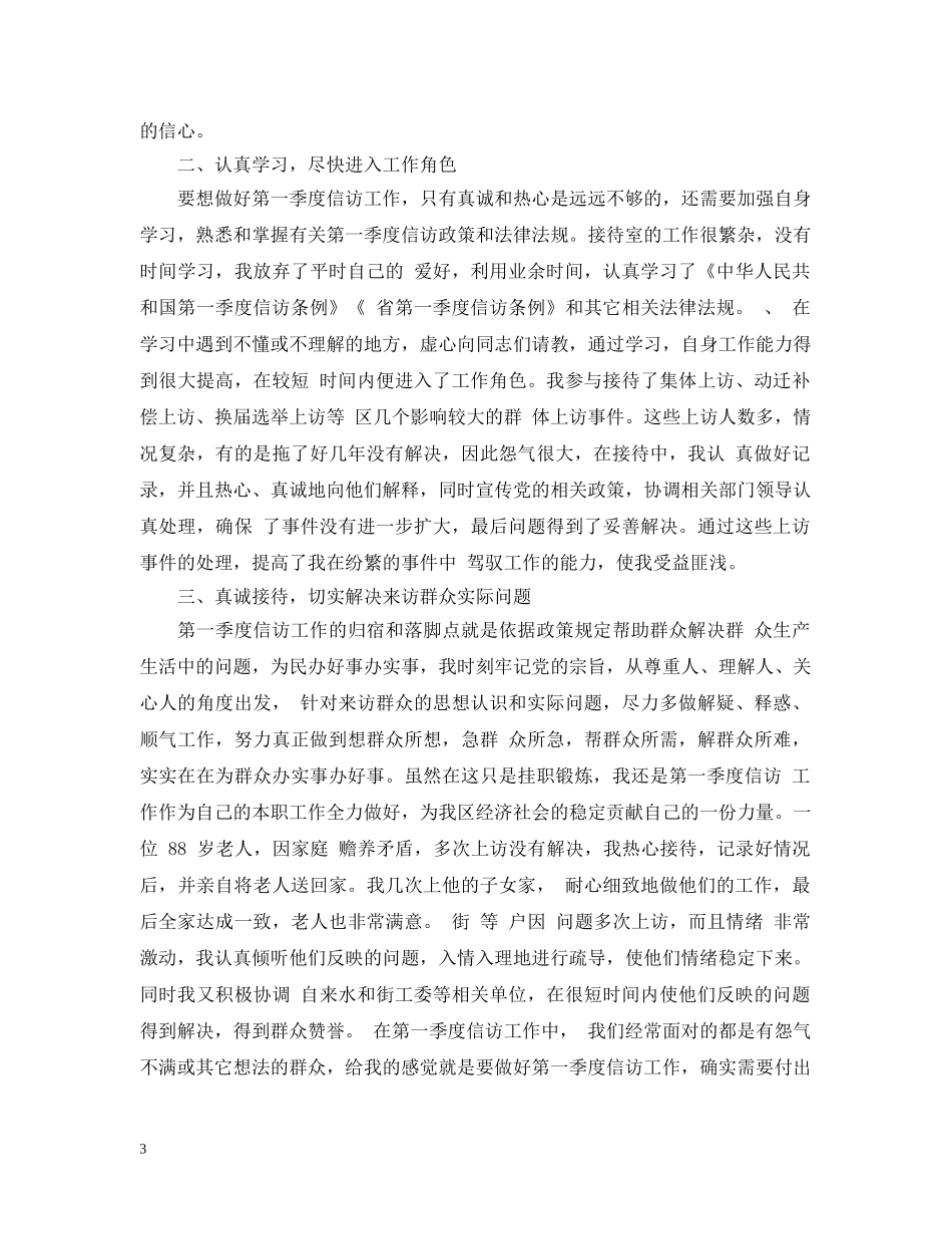 乡镇第三季度信访工作个人总结 _第3页
