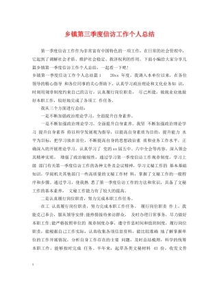 乡镇第三季度信访工作个人总结 