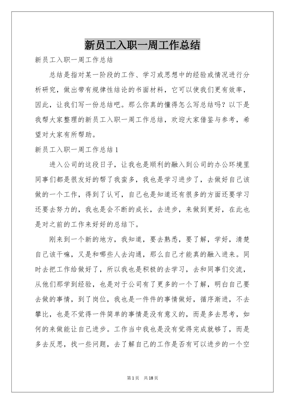 新员工入职一周工作参考总结_第1页