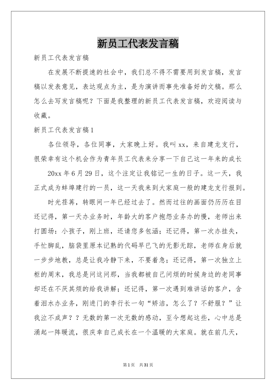 新员工代表发言稿_第1页