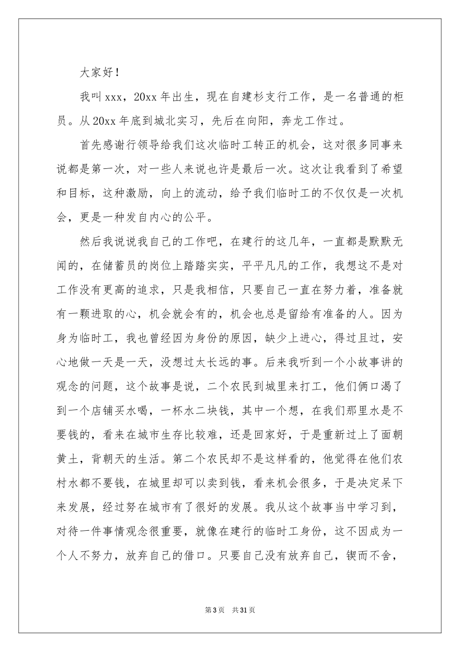 新员工代表发言稿_第3页