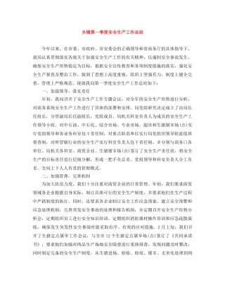 乡镇第一季度安全生产工作总结 