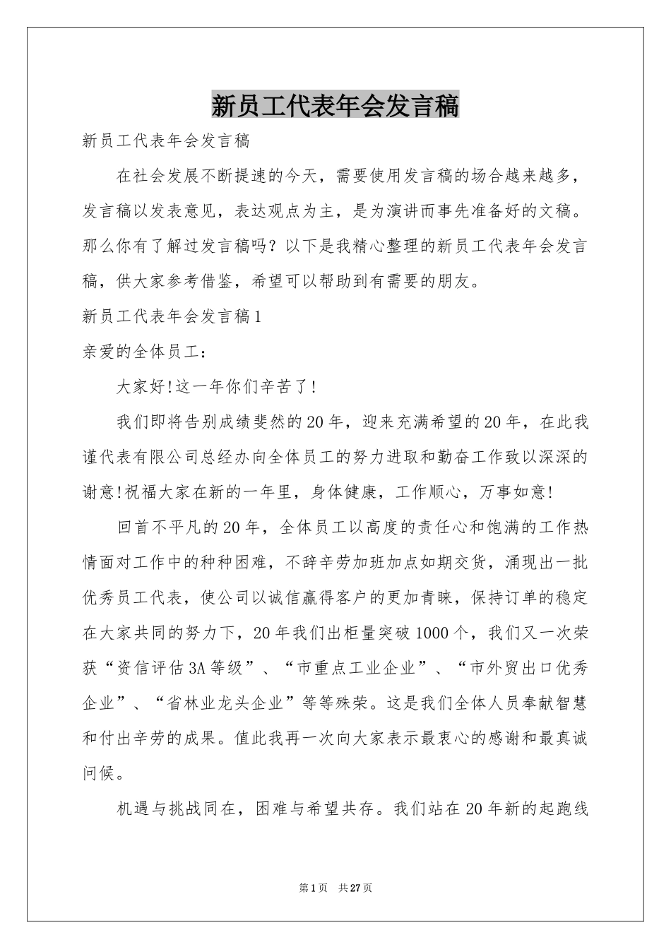 新员工代表年会发言稿_第1页