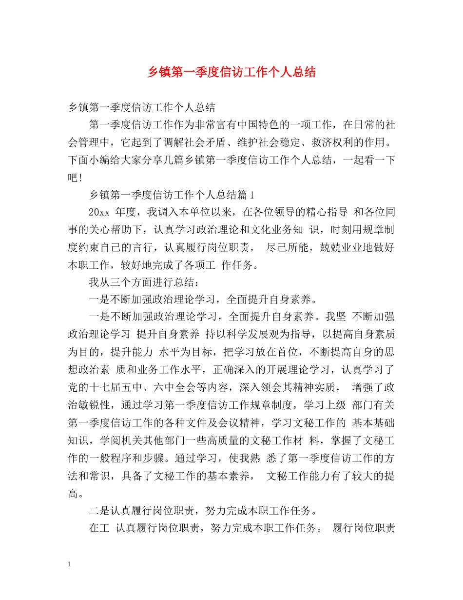 乡镇第一季度信访工作个人总结 _第1页