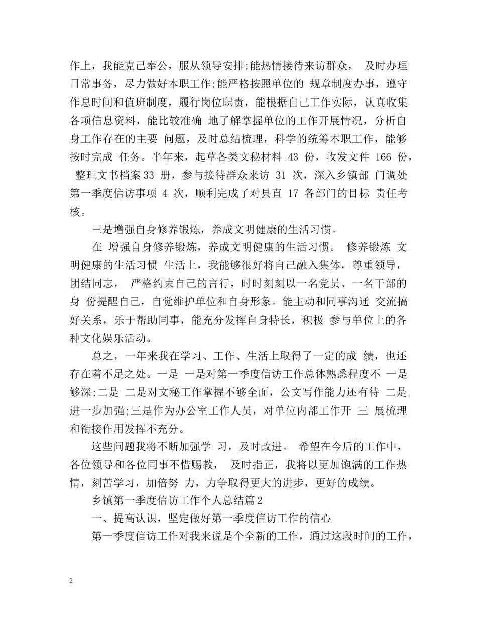 乡镇第一季度信访工作个人总结 _第2页