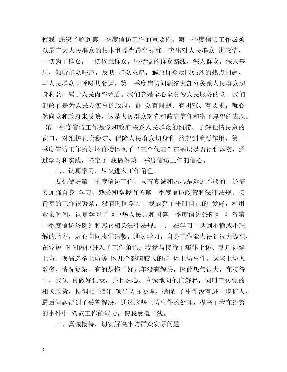 乡镇第一季度信访工作个人总结 _第3页