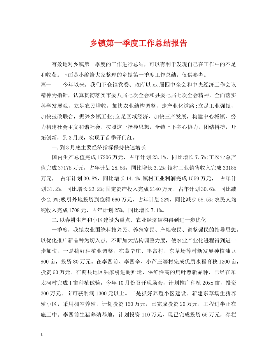 乡镇第一季度工作总结报告 _第1页