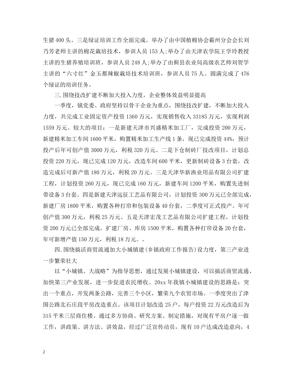 乡镇第一季度工作总结报告 _第2页