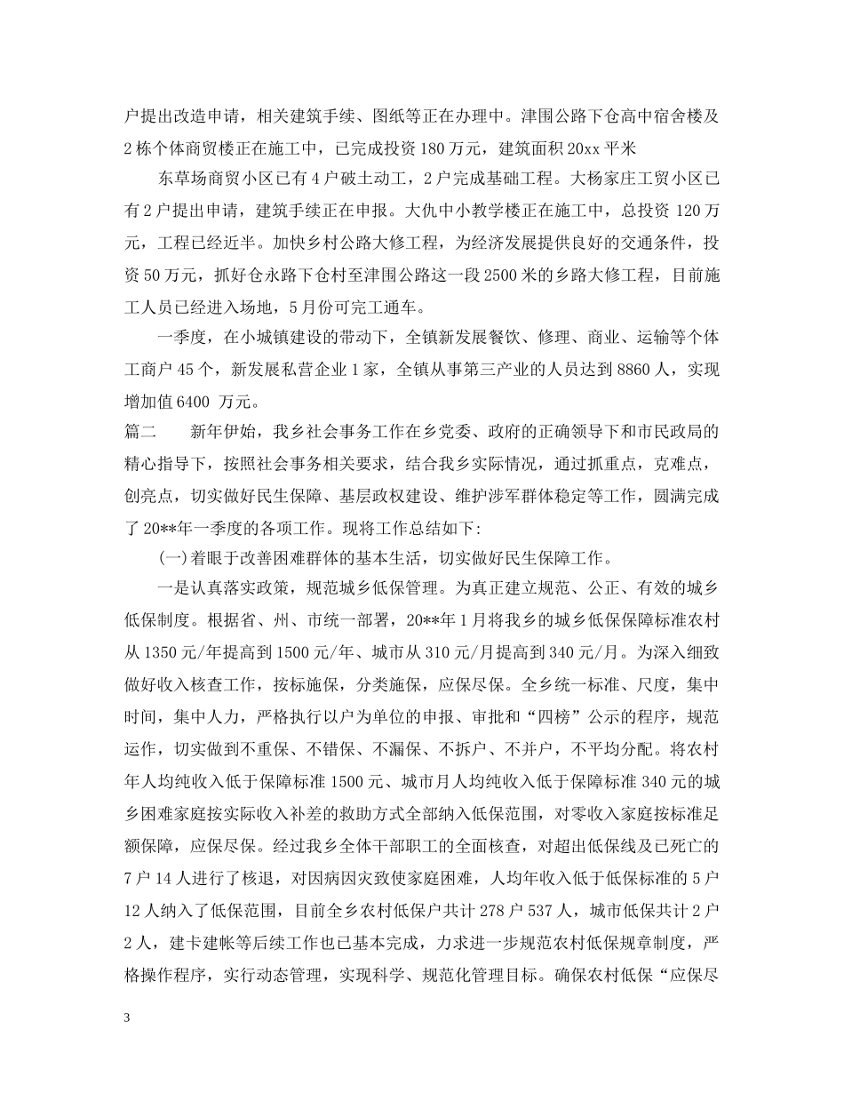 乡镇第一季度工作总结报告 _第3页