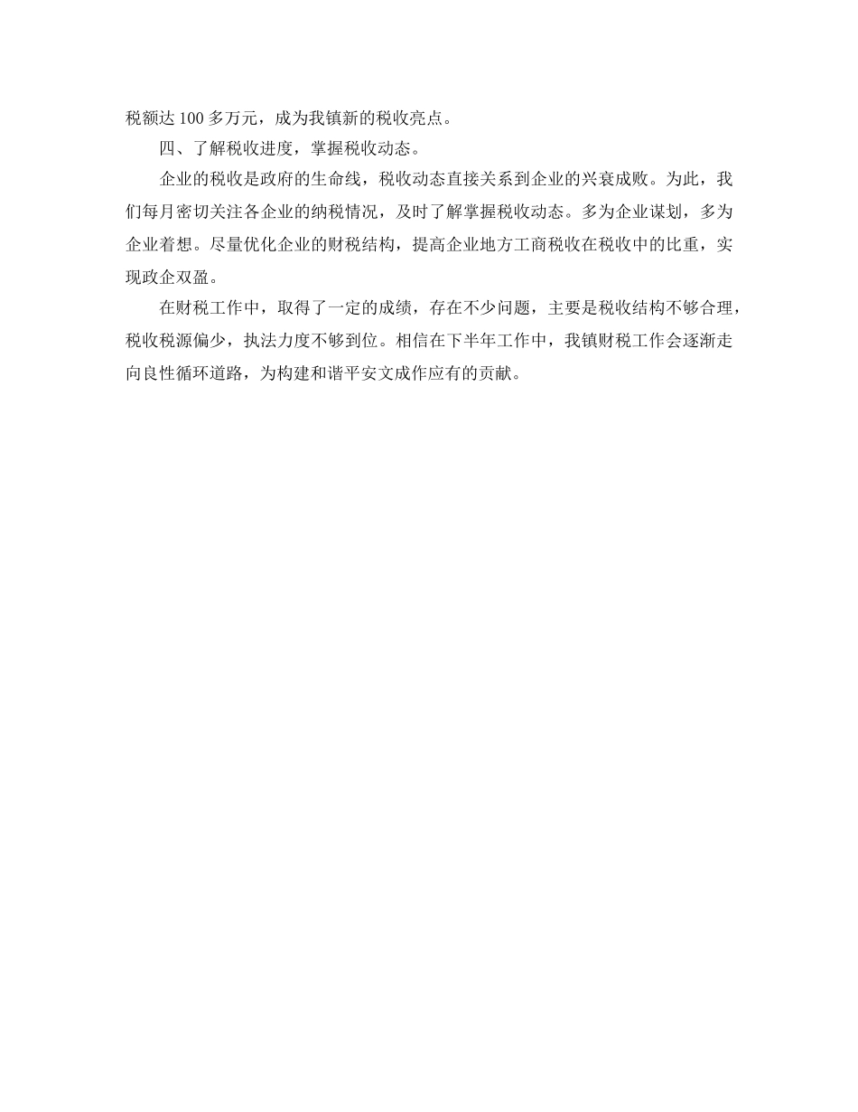 乡镇税务工作总结范文 _第2页