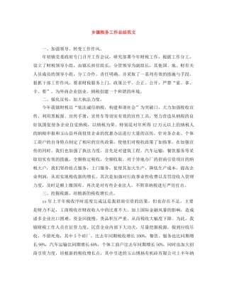 乡镇税务工作总结范文 