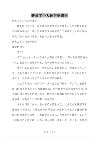 新员工个人转正申请书