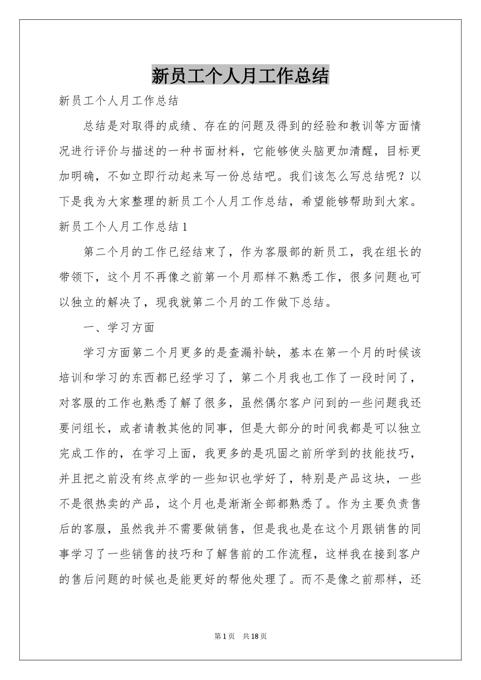 新员工个人月工作参考总结_第1页