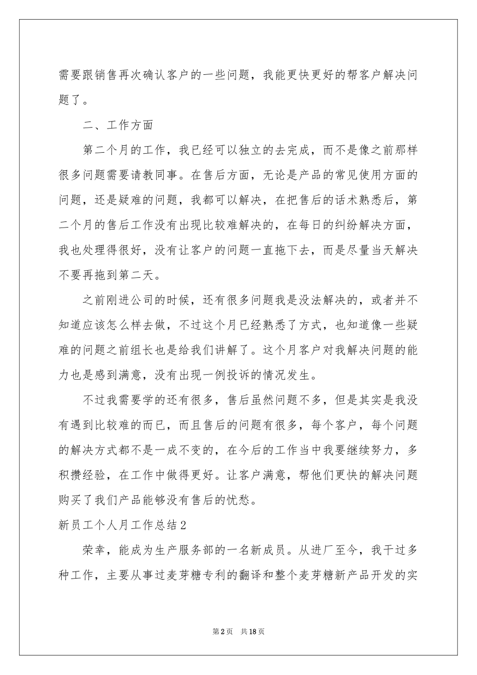 新员工个人月工作参考总结_第2页