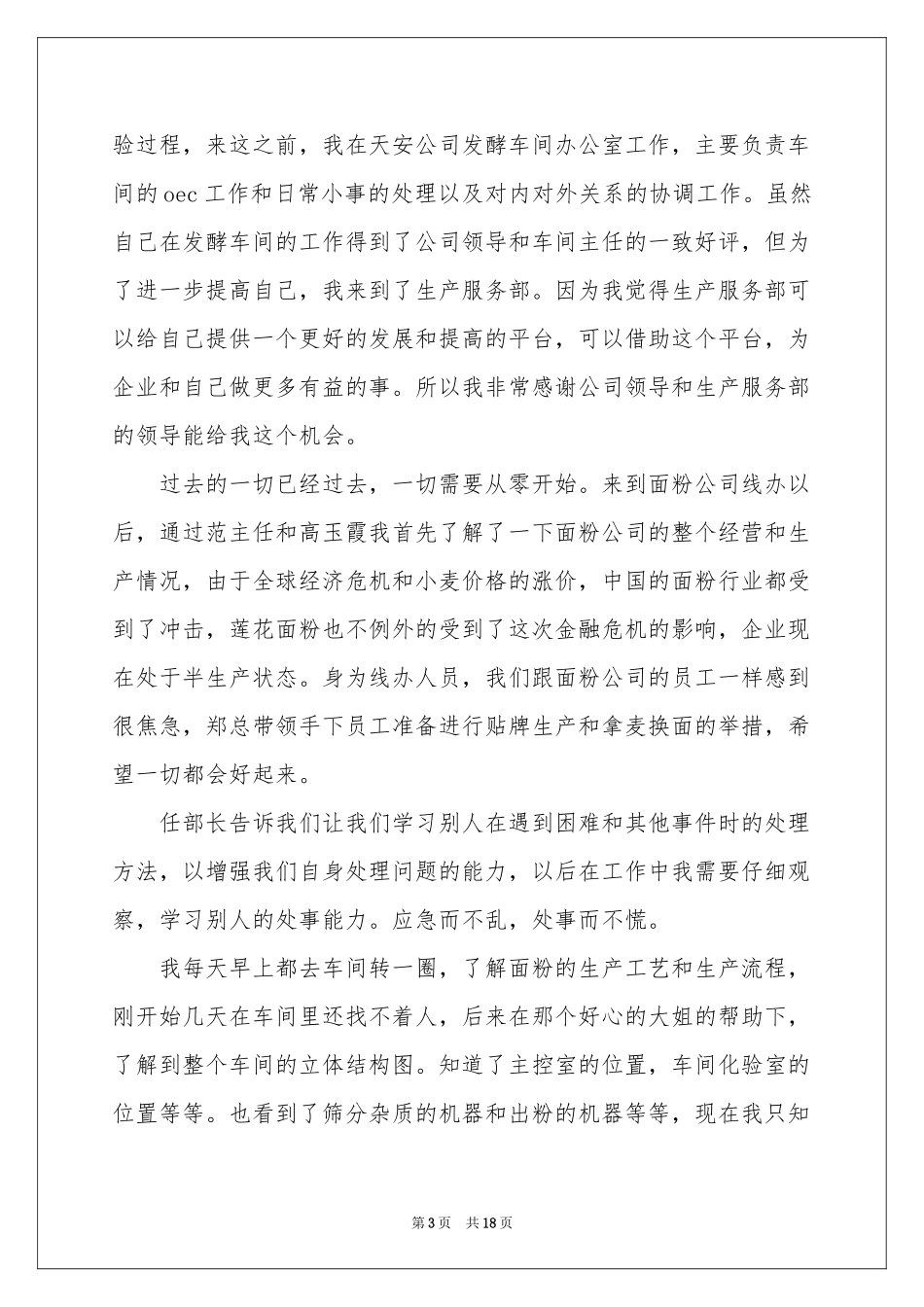 新员工个人月工作参考总结_第3页