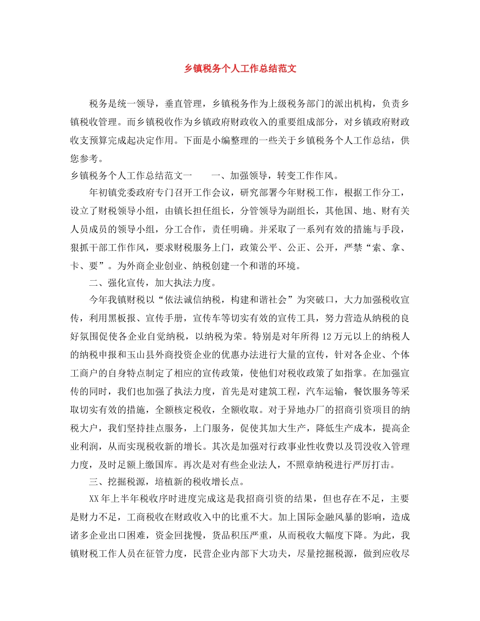乡镇税务个人工作总结范文 _第1页