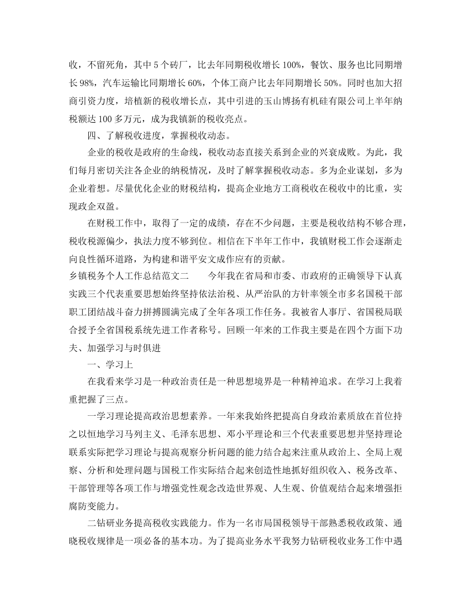 乡镇税务个人工作总结范文 _第2页