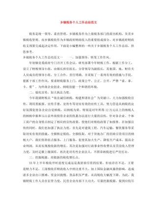 乡镇税务个人工作总结范文 