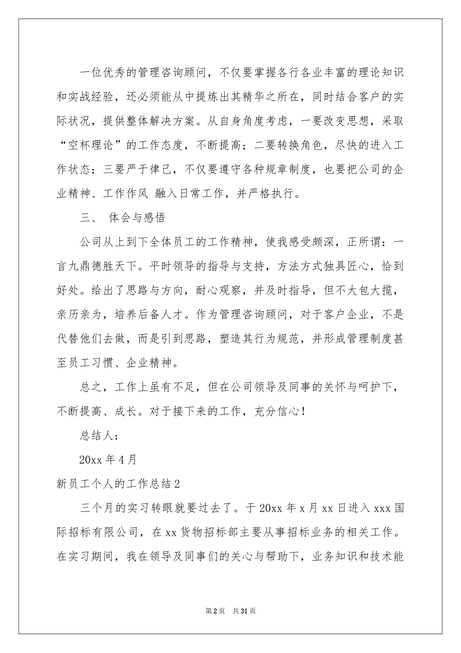 新员工个人的工作参考总结_第2页
