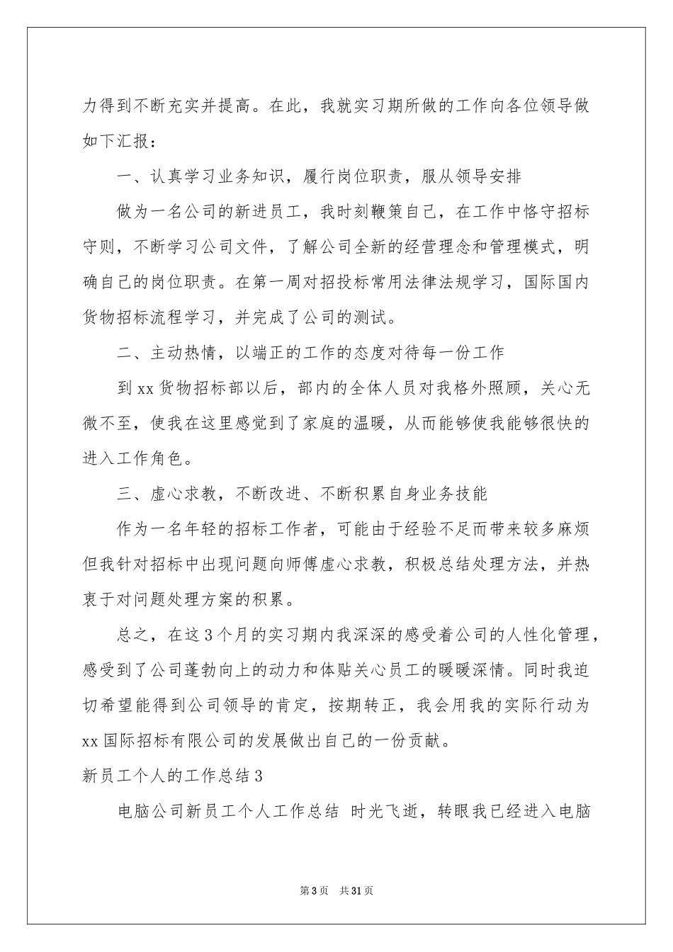 新员工个人的工作参考总结_第3页