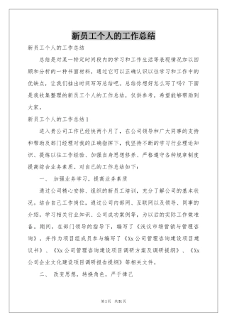 新员工个人的工作参考总结