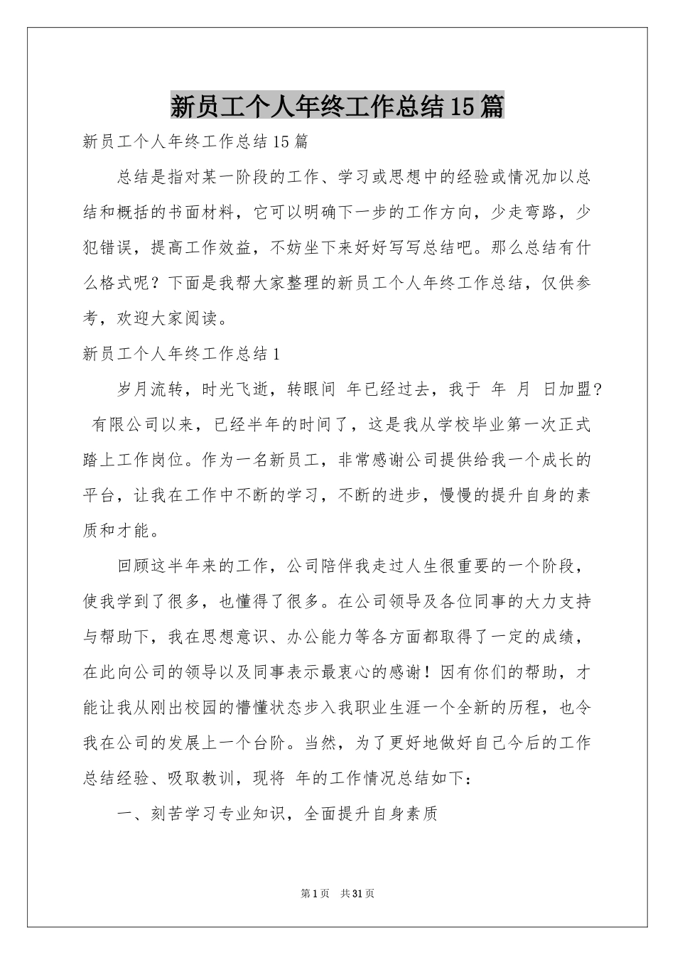 新员工个人年终工作参考总结15篇_第1页