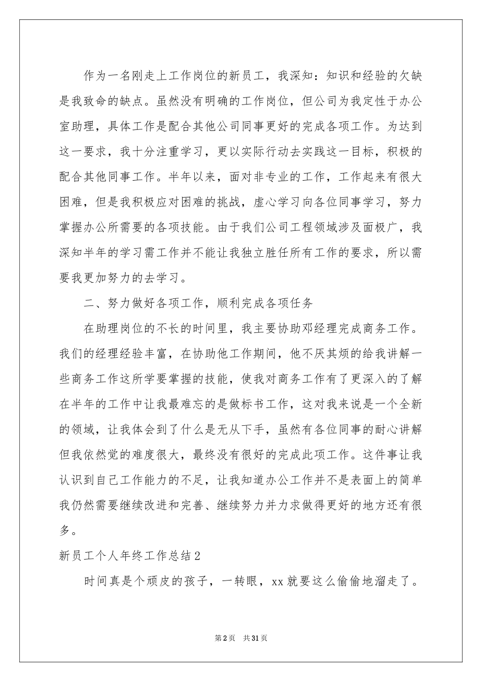 新员工个人年终工作参考总结15篇_第2页