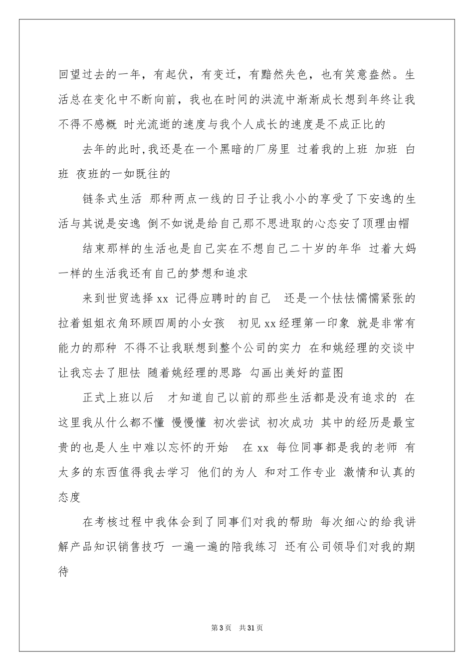 新员工个人年终工作参考总结15篇_第3页