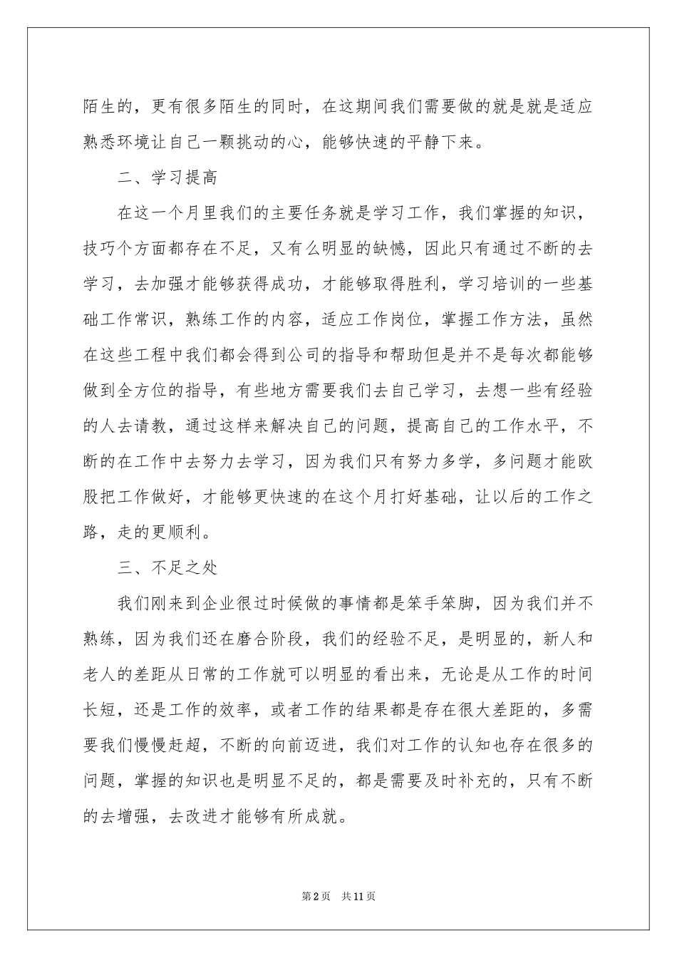 新员工个人工作月参考总结_第2页