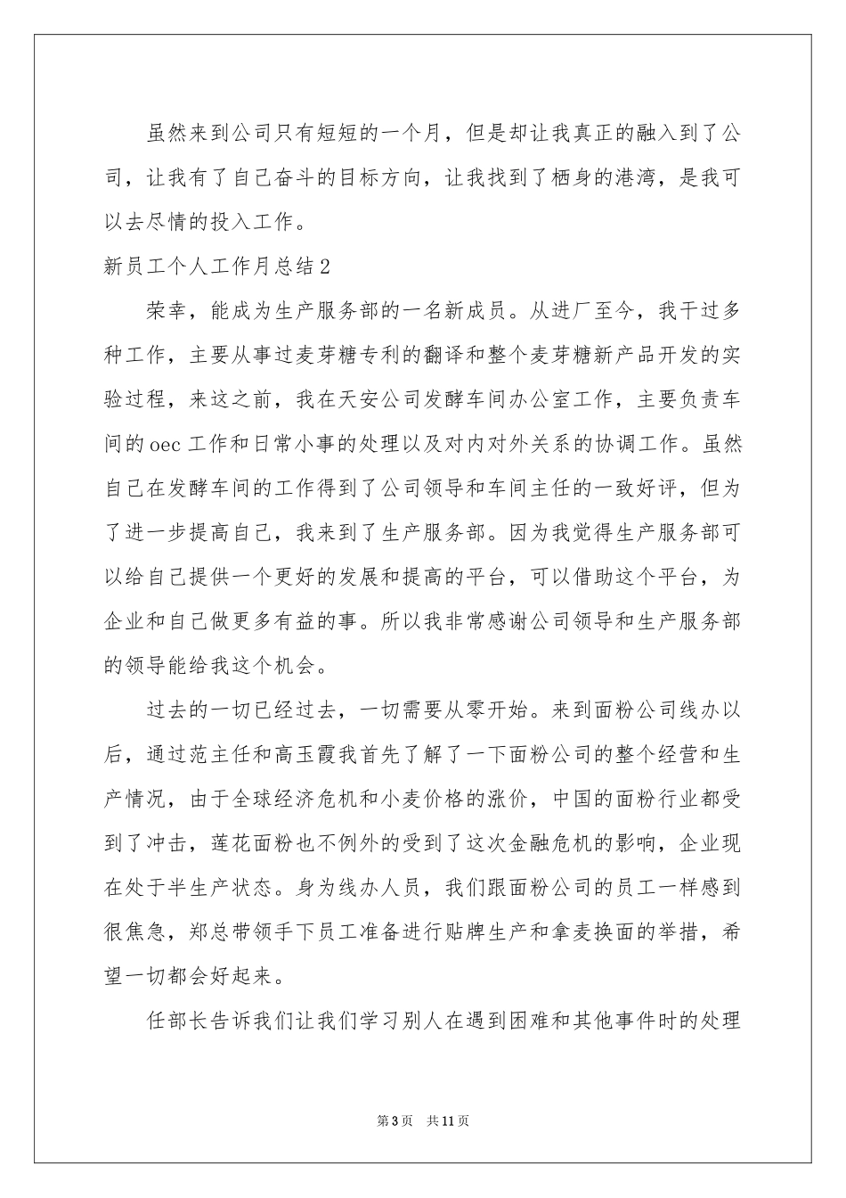 新员工个人工作月参考总结_第3页