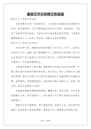 新员工个人年终工作参考总结