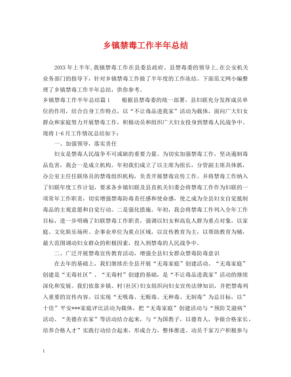 乡镇禁毒工作半年总结 _第1页