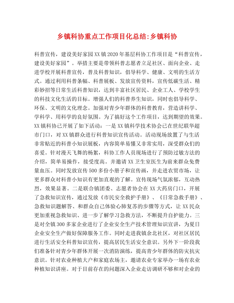 乡镇科协重点工作项目化总结-乡镇科协 _第1页