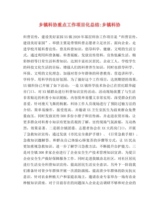 乡镇科协重点工作项目化总结-乡镇科协 