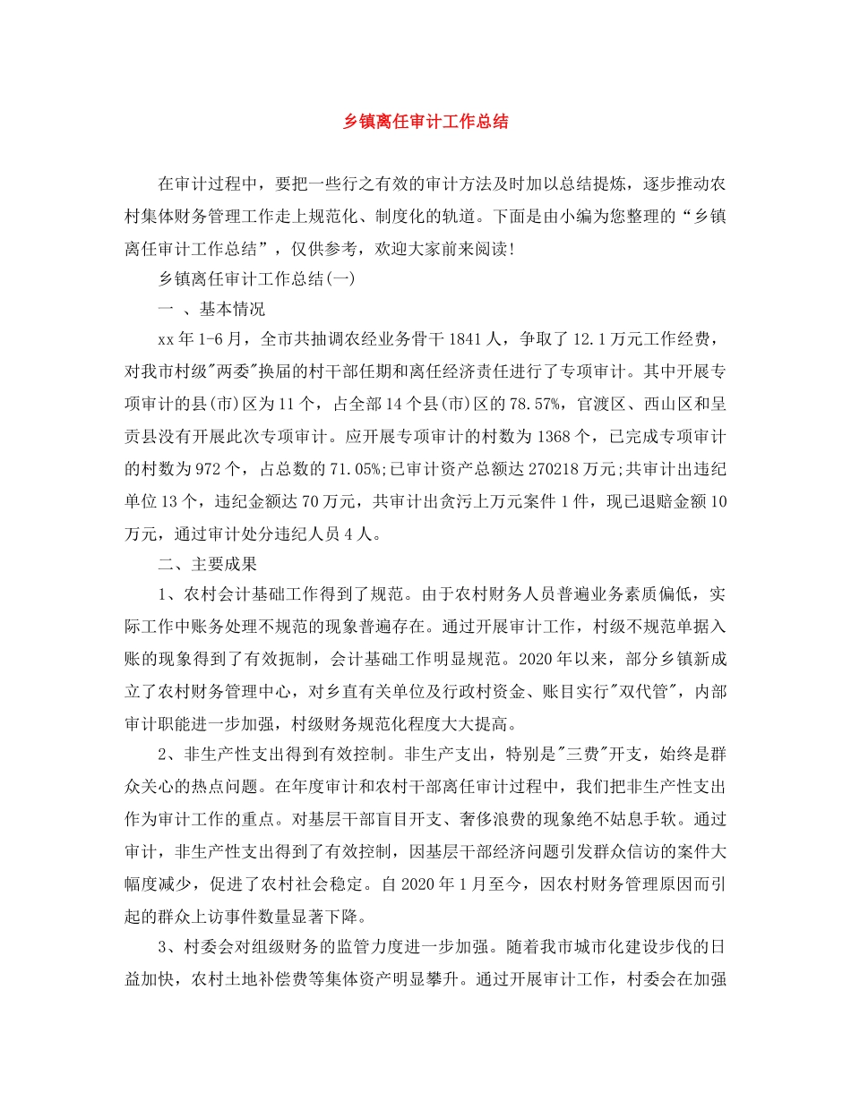 乡镇离任审计工作总结 _第1页