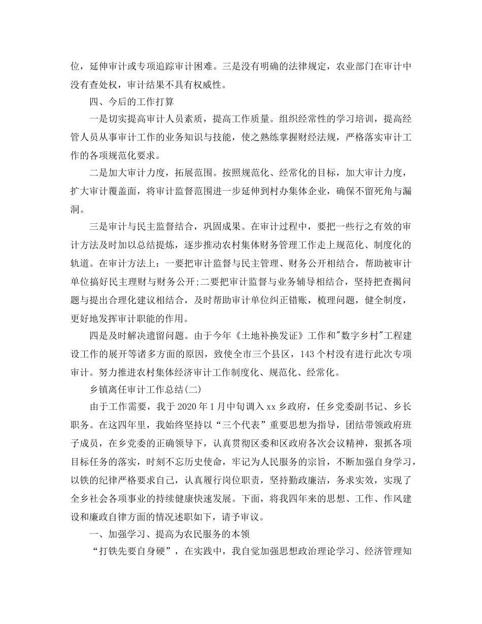 乡镇离任审计工作总结 _第3页