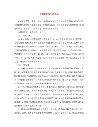 乡镇离任审计工作总结 