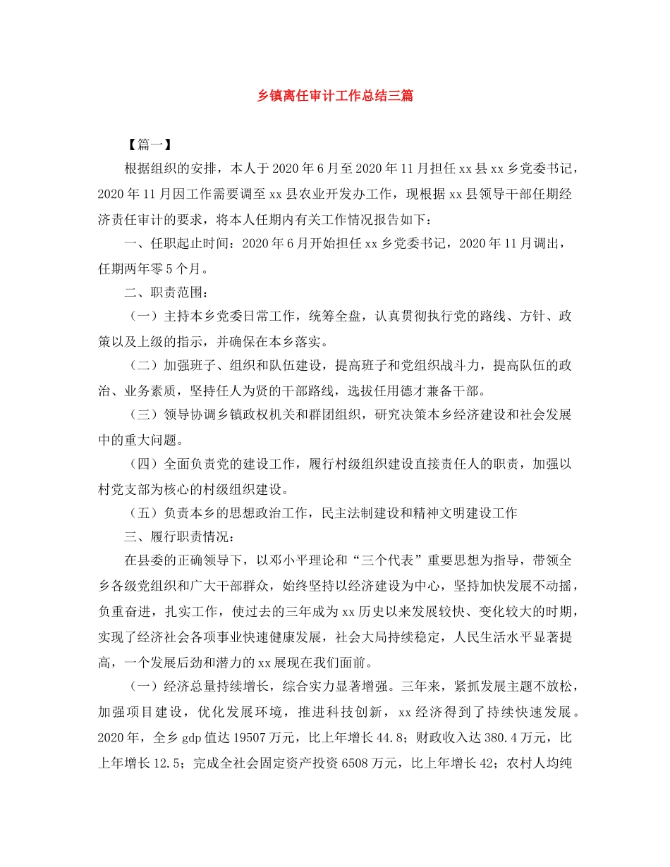 乡镇离任审计工作总结三篇 _第1页