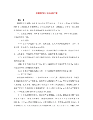 乡镇离任审计工作总结三篇 