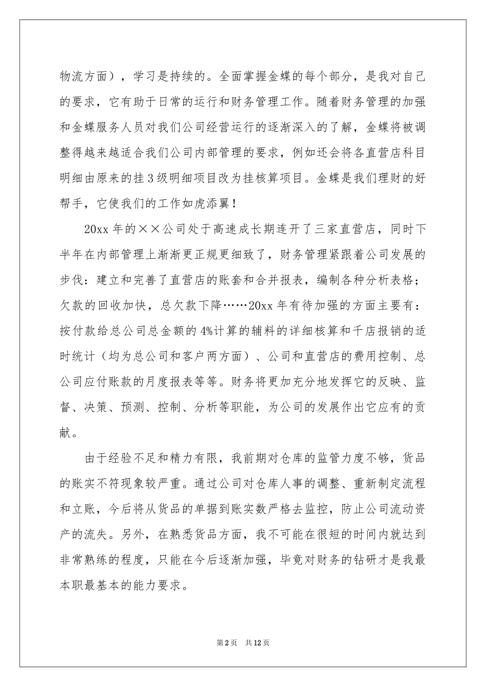 新员工个人年终参考总结_第2页